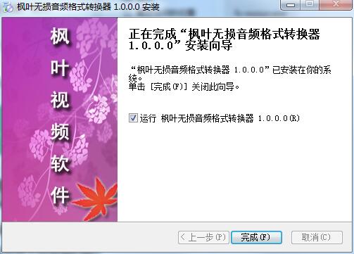 枫叶无损音频格式转换器1.0
