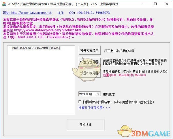 WFS监控录像恢复软件V8.2 	