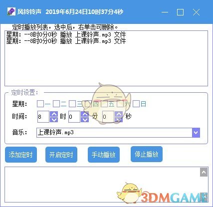 风铃自动打铃软件v1.0