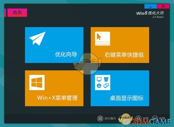 Win8优化大师v1.08