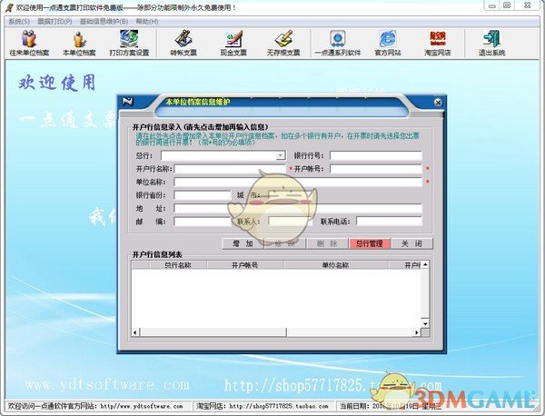 一点通支票打印软件v6.67