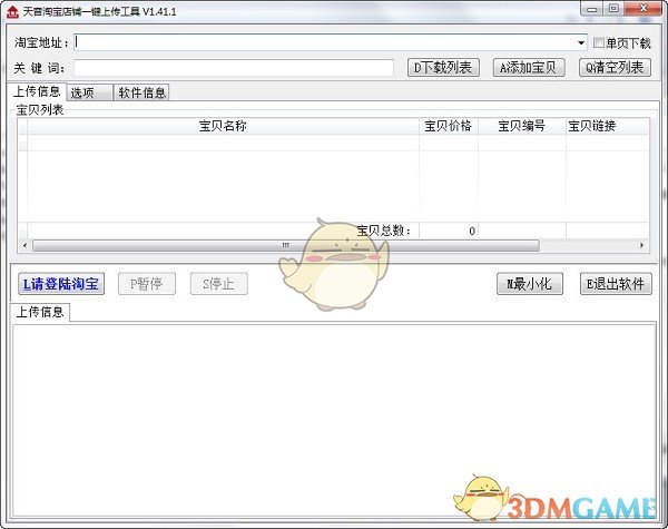 淘宝一键上传工具v3.84