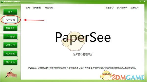 PaperSee(论文修改助手)v5.2