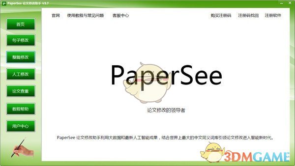PaperSee(论文修改助手)v5.2