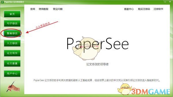 PaperSee(论文修改助手)v5.2
