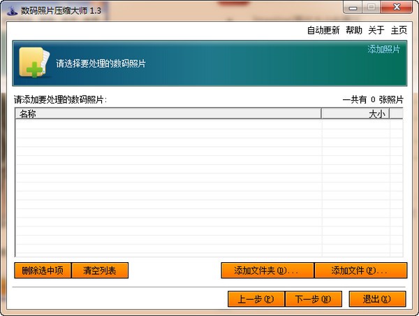 数码照片压缩大师1.3