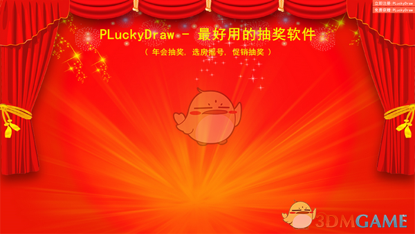 年会抽奖软件(PLuckyDraw)v6.2.8