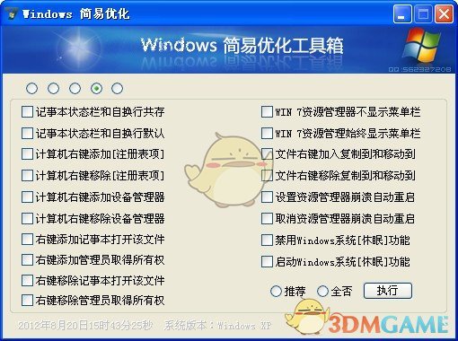 Windows简易优化工具1.23.9