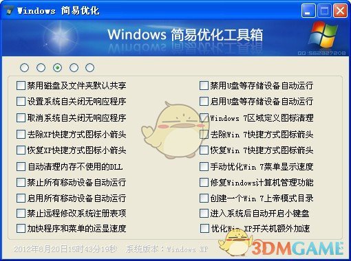 Windows简易优化工具1.23.9