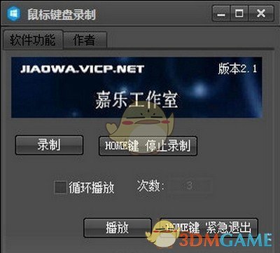 嘉乐鼠标键盘录制器v2.1