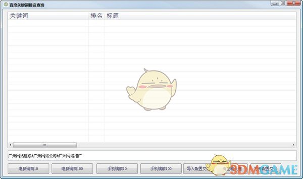 百度关键词首页排名查询v1.0