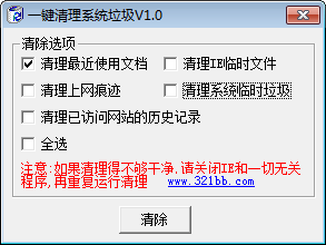 一键清理系统垃圾v1.0