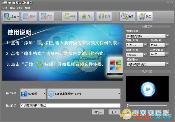 新星MKV视频格式转换器v11.9.5.0
