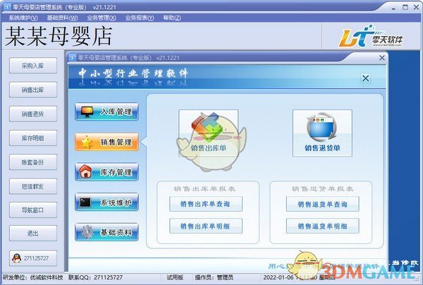 零天母婴店管理系统v21.1221