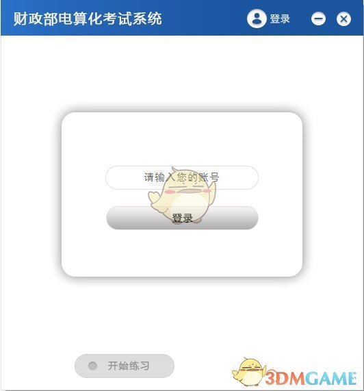 财政部电算化考试系统v1.2