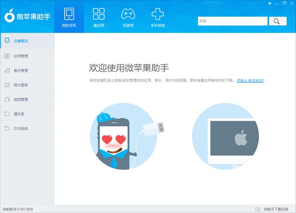 微苹果助手v4.257.000