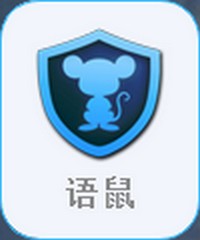 语鼠v2.0.1