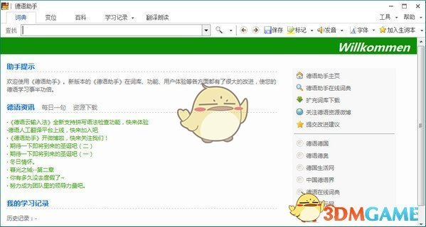 德语助手电脑版v12.7.1