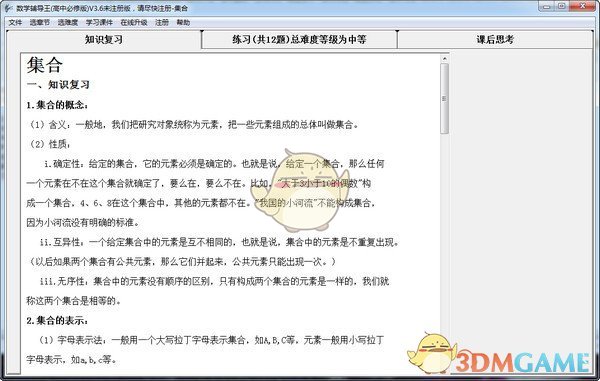 数学辅导王(高中必修版)v3.6