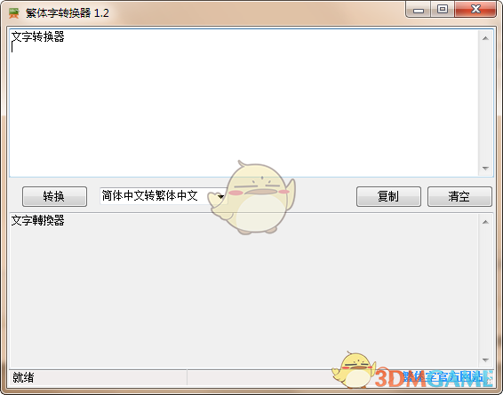 非主流繁体字转换器v1.2