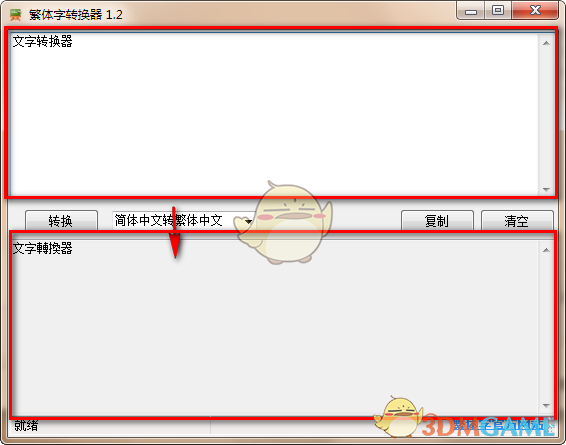 非主流繁体字转换器v1.2