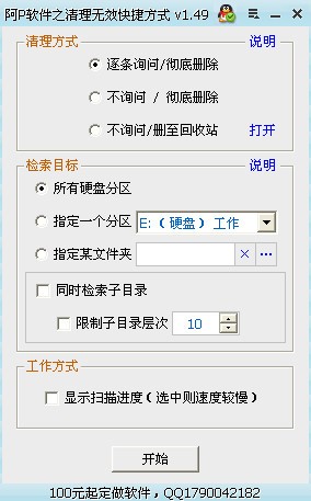 清理无效快捷方式1.49