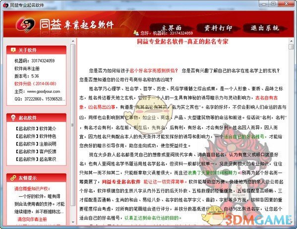 同益专业起名软件V5.36