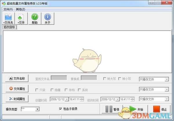 超级批量文件属性修改器LCG专版 1.0