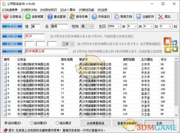 公司取名软件v16.08