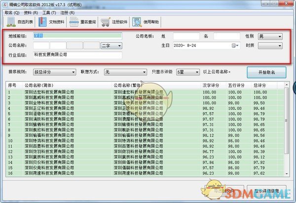 精编公司取名软件v17.3.1.2300