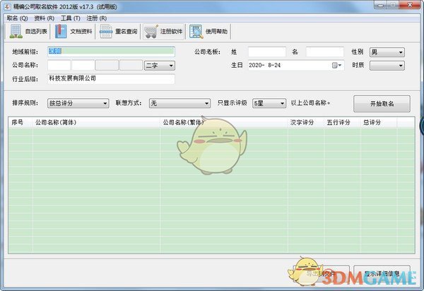 精编公司取名软件v17.3.1.2300