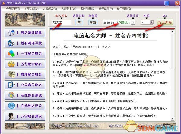 大师八字起名v1.0