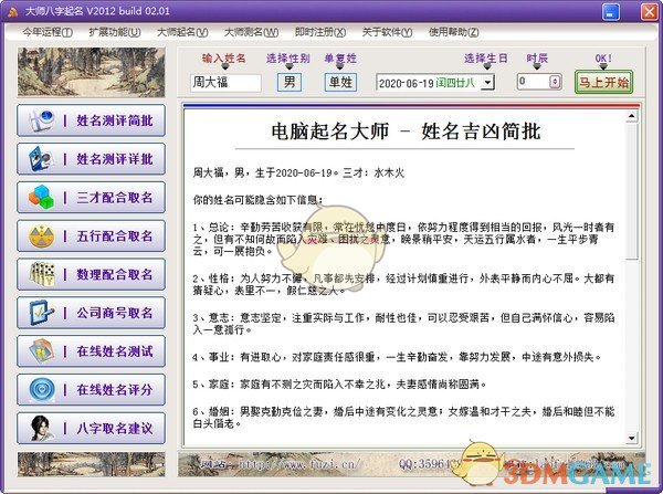 大师八字起名v1.0
