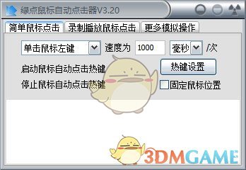 绿点鼠标自动点击器v3.20