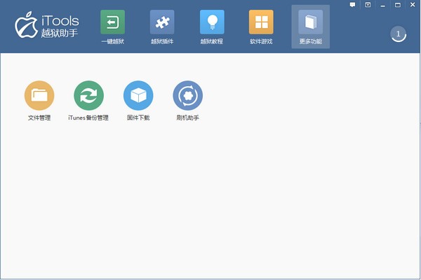 itools越狱助手1.0.1.2