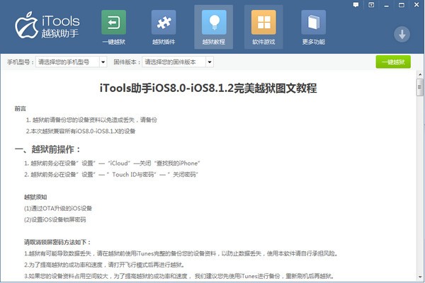 itools越狱助手1.0.1.2