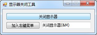 显示器关闭工具v1.0.0.1