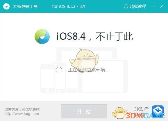 太极越狱工具v2.4.5