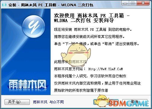 雨林木风PE工具箱v1.2