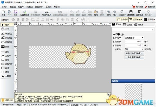 神奇透明水印制作软件v6.0.0.564