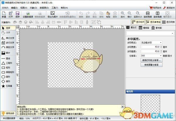 神奇透明水印制作软件v6.0.0.564