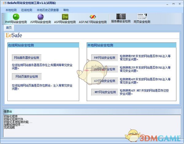 eesafe网站安全检测工具v1.1