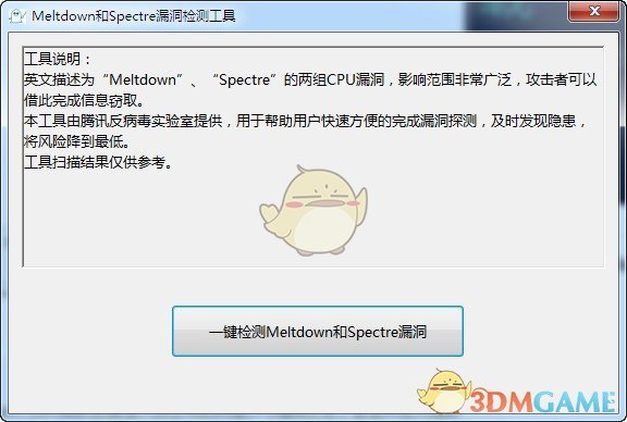 Meltdown和Spectre检测工具v1.0.0.1
