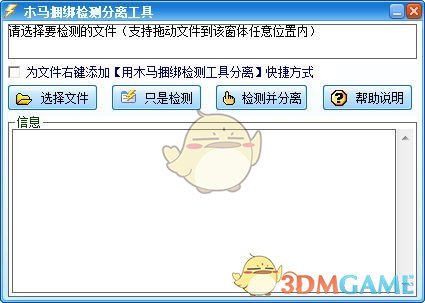 木马捆绑检测分离工具v1.0