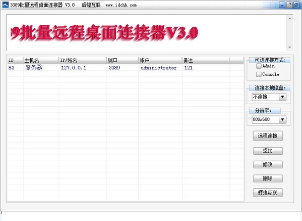 批量远程桌面连接器3.0