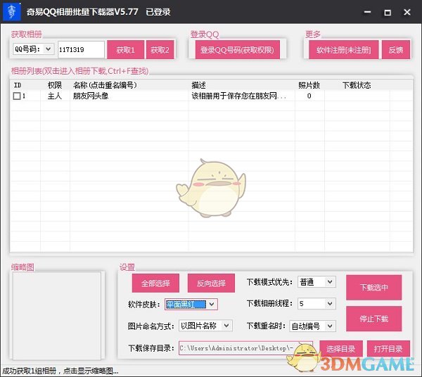 奇易qq空间相册批量下载器v5.77