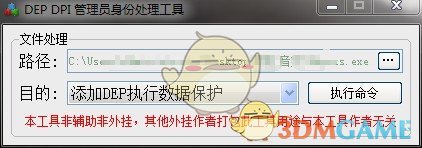 DEP DPI管理员身份处理软件v2020.3.30