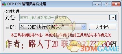 DEP DPI管理员身份处理软件v2020.3.30