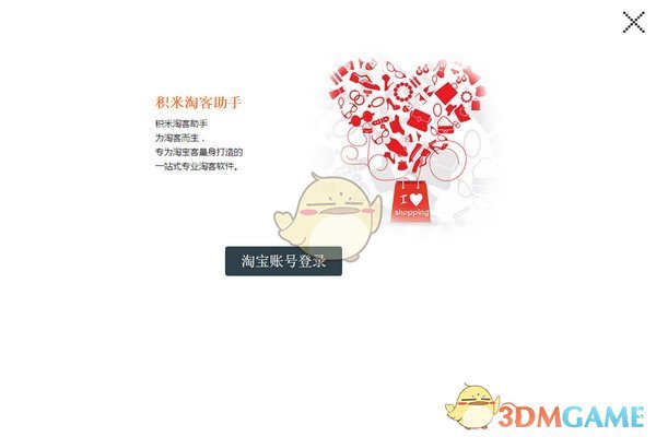 积米淘客助手v2.0.1.21