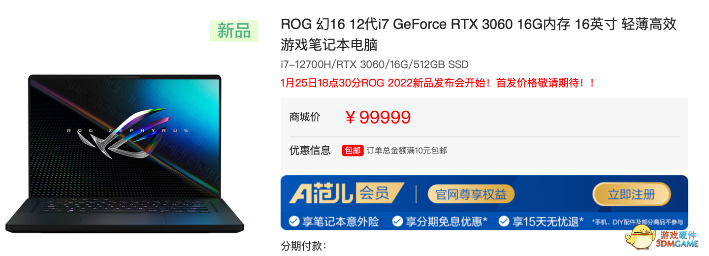 ROG 新一代幻 X / 幻 16 / 枪神 6 笔记本上架，1 月 25 日发布